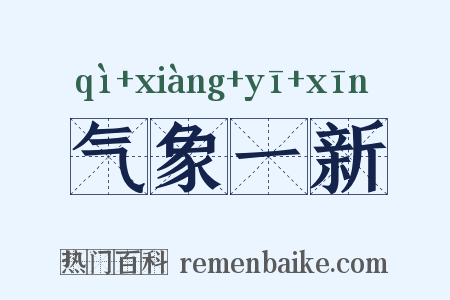 气象一新是什么意思的图片